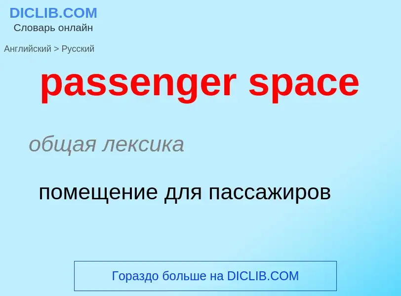 Как переводится passenger space на Русский язык