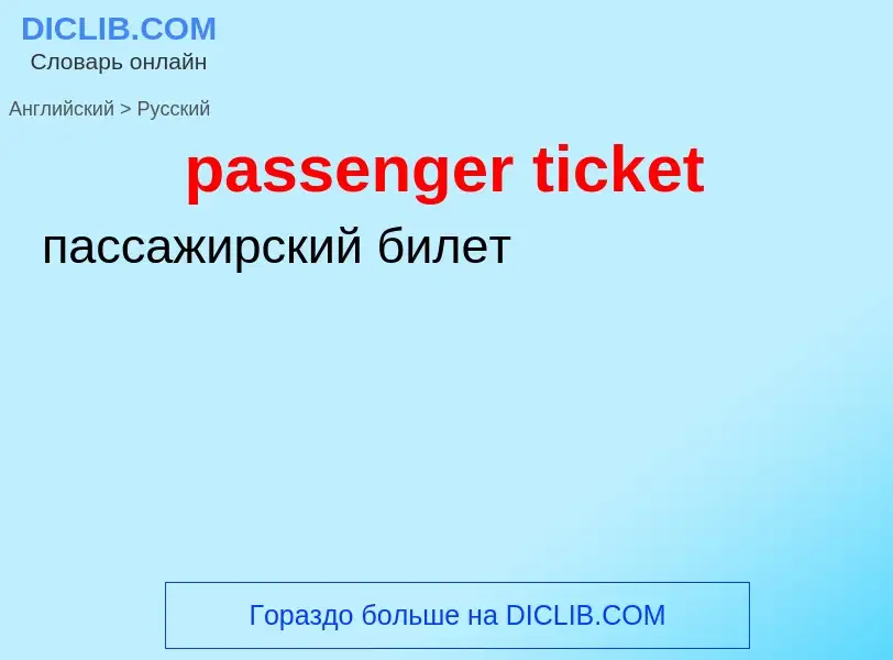 Как переводится passenger ticket на Русский язык