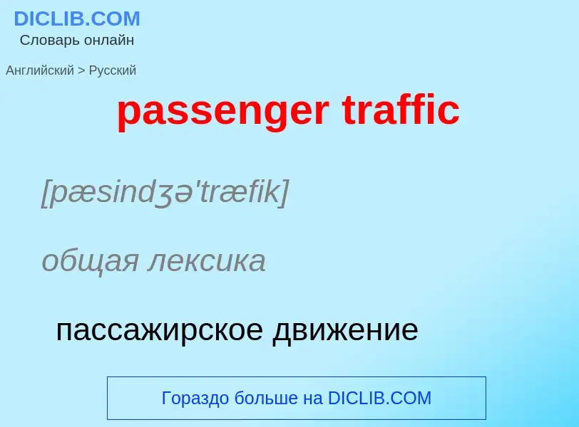 Как переводится passenger traffic на Русский язык