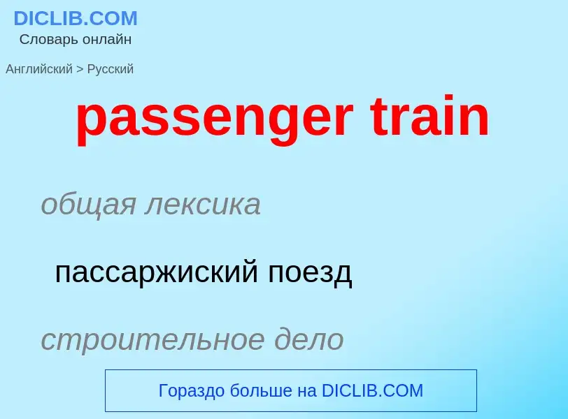 Vertaling van &#39passenger train&#39 naar Russisch