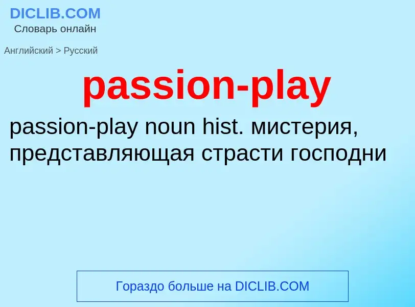 Как переводится passion-play на Русский язык