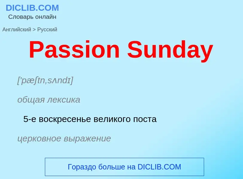 Как переводится Passion Sunday на Русский язык