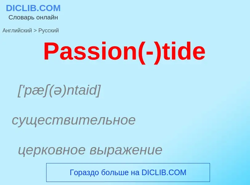 Как переводится Passion(-)tide на Русский язык