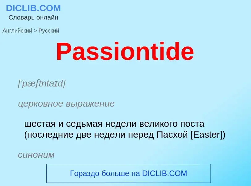 Как переводится Passiontide на Русский язык