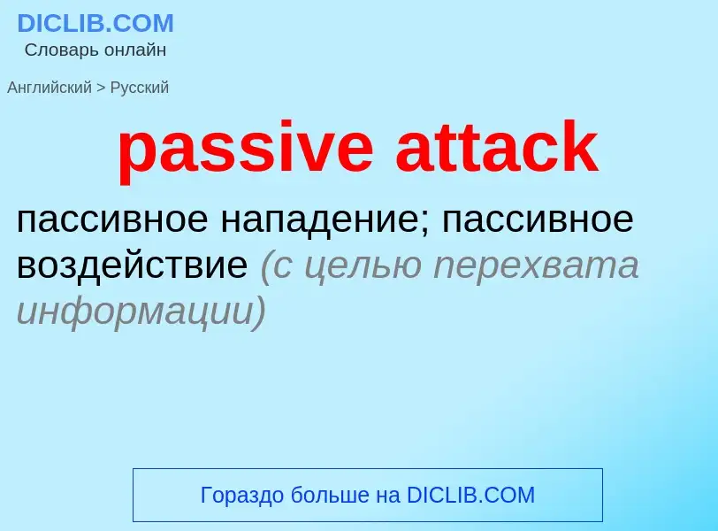 What is the Russian for passive attack? Translation of &#39passive attack&#39 to Russian