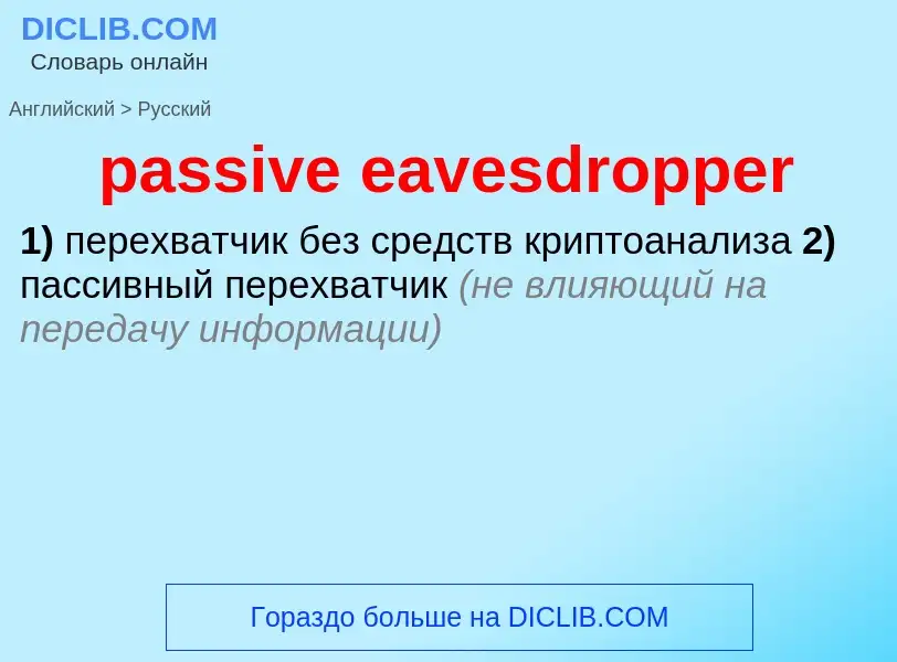 Как переводится passive eavesdropper на Русский язык