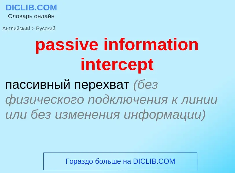 Как переводится passive information intercept на Русский язык