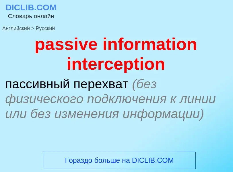 Как переводится passive information interception на Русский язык