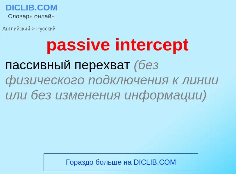 Как переводится passive intercept на Русский язык