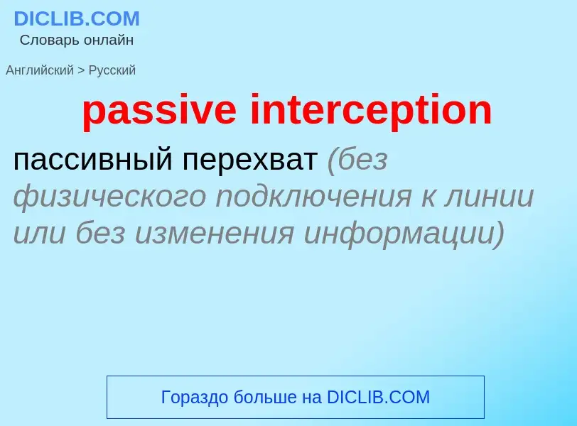 Как переводится passive interception на Русский язык