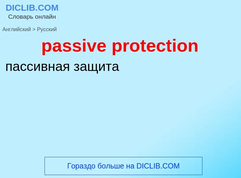 Как переводится passive protection на Русский язык