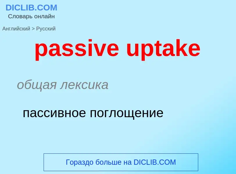 What is the Russian for passive uptake? Translation of &#39passive uptake&#39 to Russian