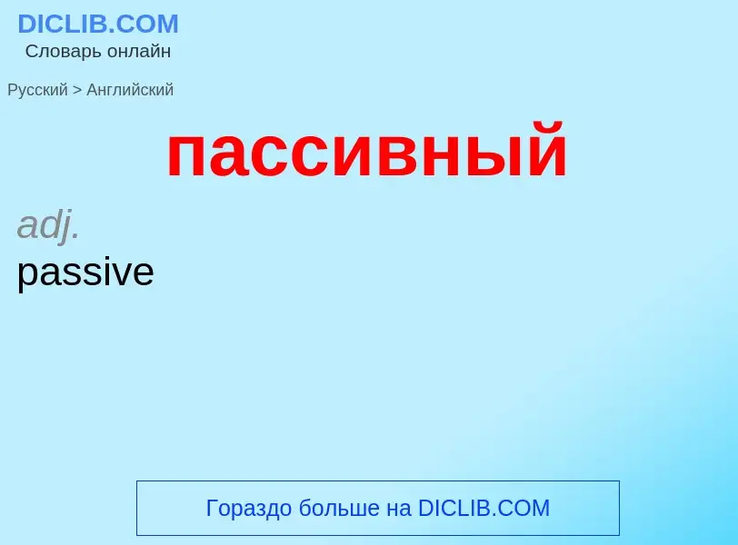 Μετάφραση του &#39пассивный&#39 σε Αγγλικά