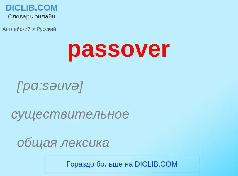 Как переводится passover на Русский язык