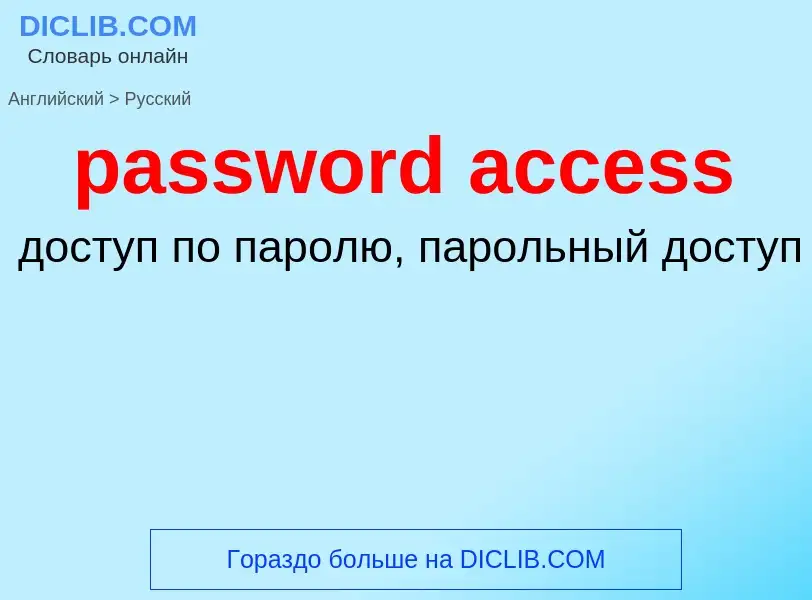 Como se diz password access em Russo? Tradução de &#39password access&#39 em Russo