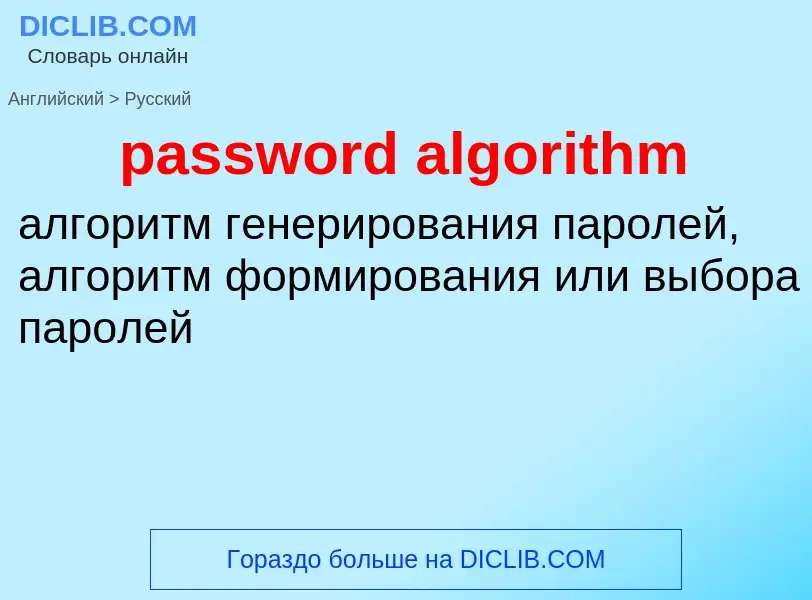 Как переводится password algorithm на Русский язык