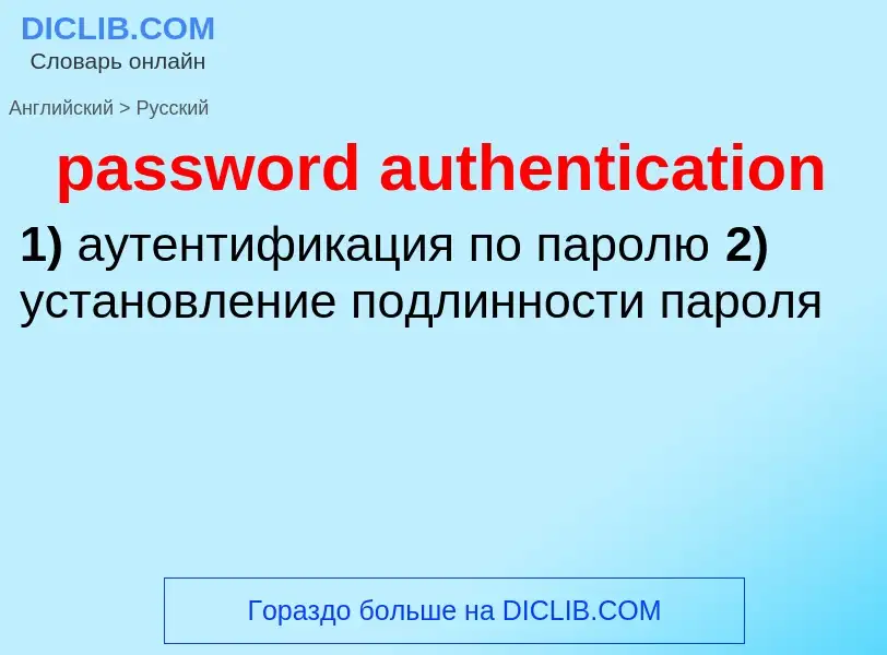 Como se diz password authentication em Russo? Tradução de &#39password authentication&#39 em Russo