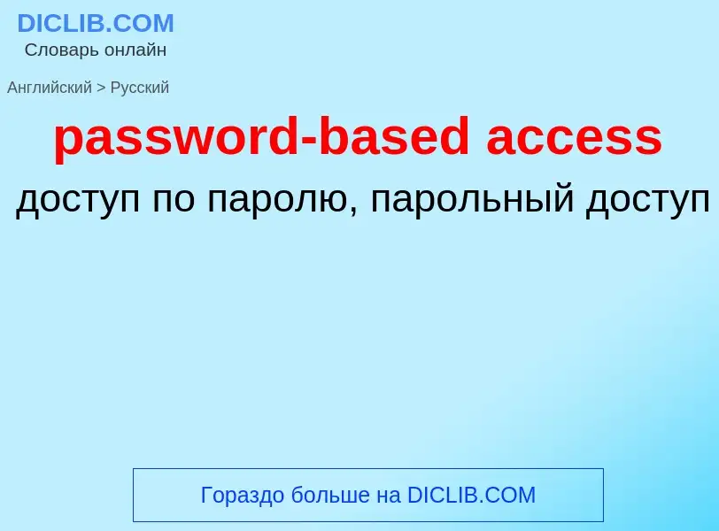 Как переводится password-based access на Русский язык