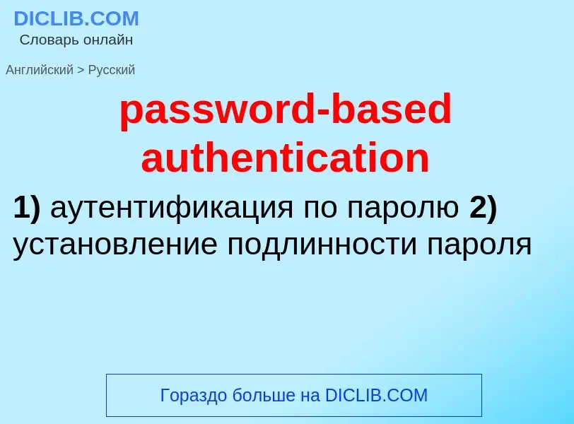 Como se diz password-based authentication em Russo? Tradução de &#39password-based authentication&#3