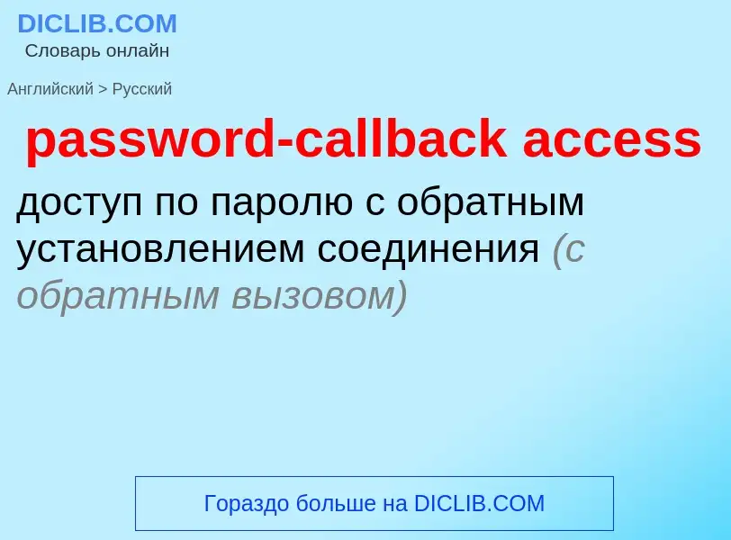 Как переводится password-callback access на Русский язык