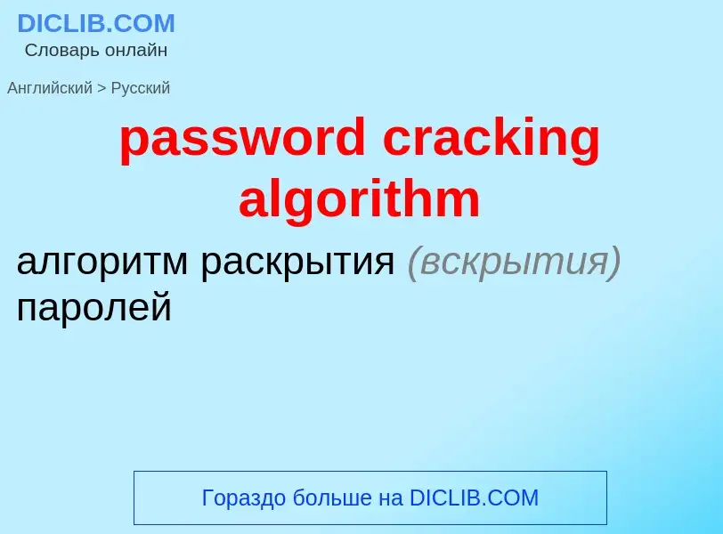 Übersetzung von &#39password cracking algorithm&#39 in Russisch