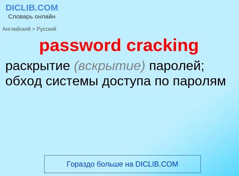 Как переводится password cracking на Русский язык