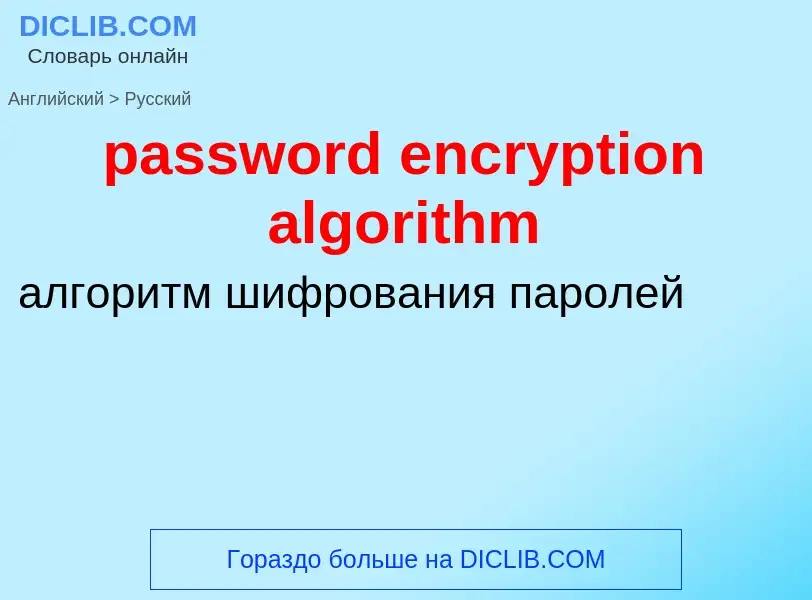 Μετάφραση του &#39password encryption algorithm&#39 σε Ρωσικά