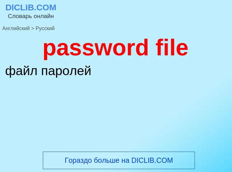 Как переводится password file на Русский язык