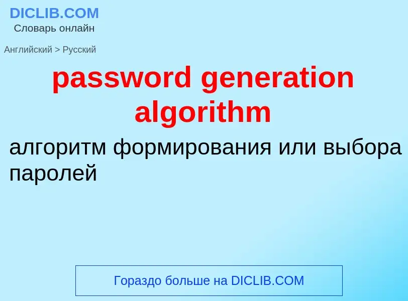 Übersetzung von &#39password generation algorithm&#39 in Russisch