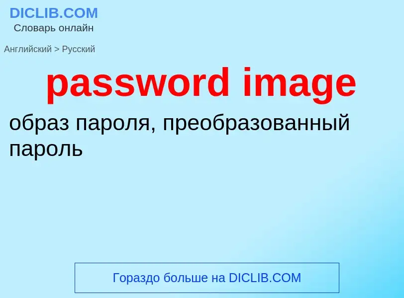 Como se diz password image em Russo? Tradução de &#39password image&#39 em Russo