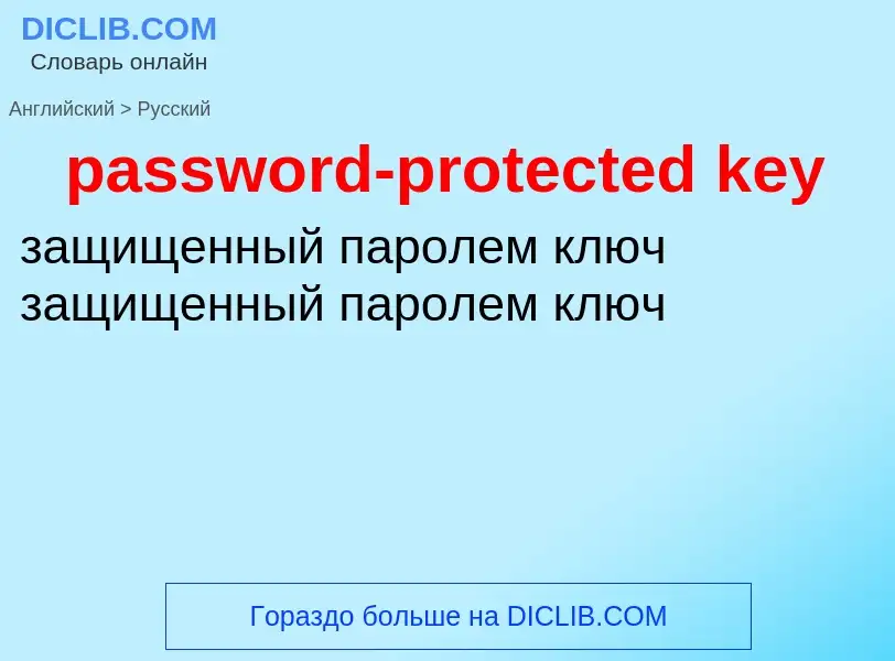 What is the Russian for password-protected key? Translation of &#39password-protected key&#39 to Rus