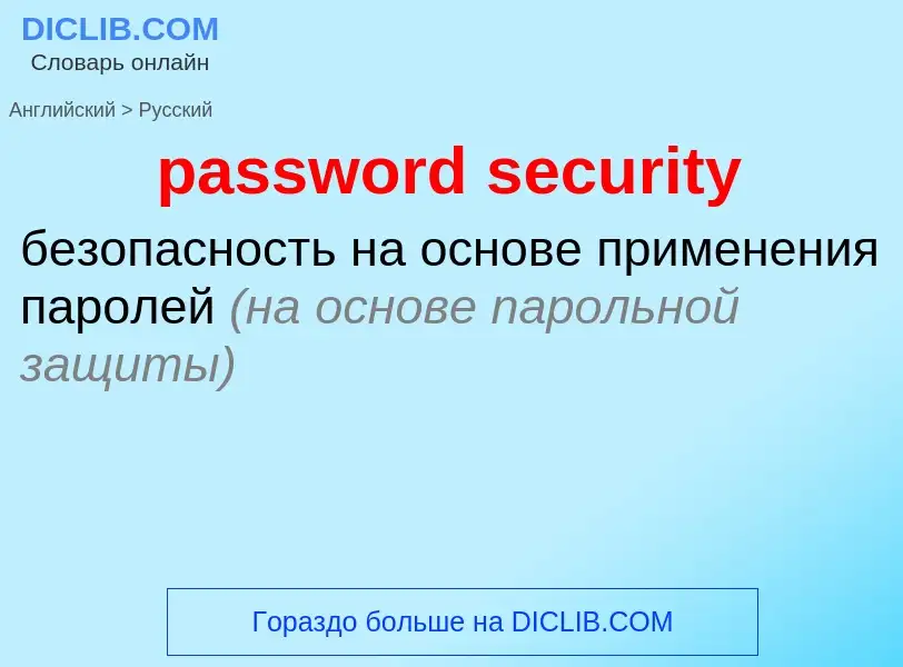 Как переводится password security на Русский язык