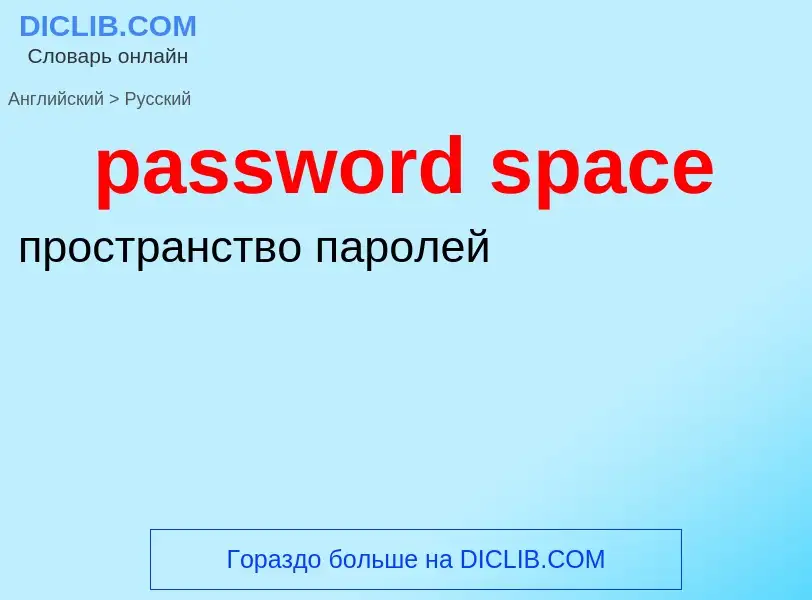 Vertaling van &#39password space&#39 naar Russisch