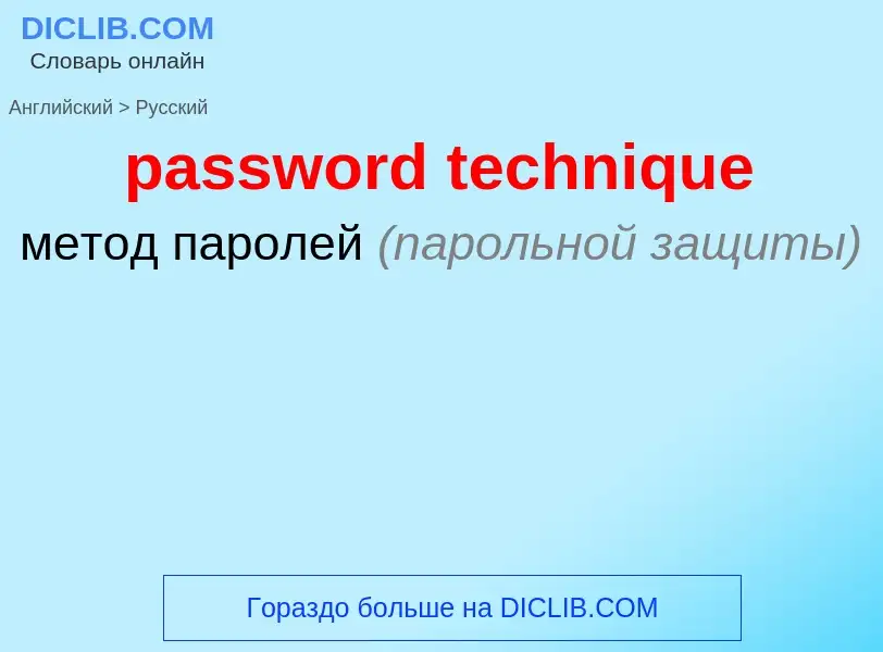 Как переводится password technique на Русский язык