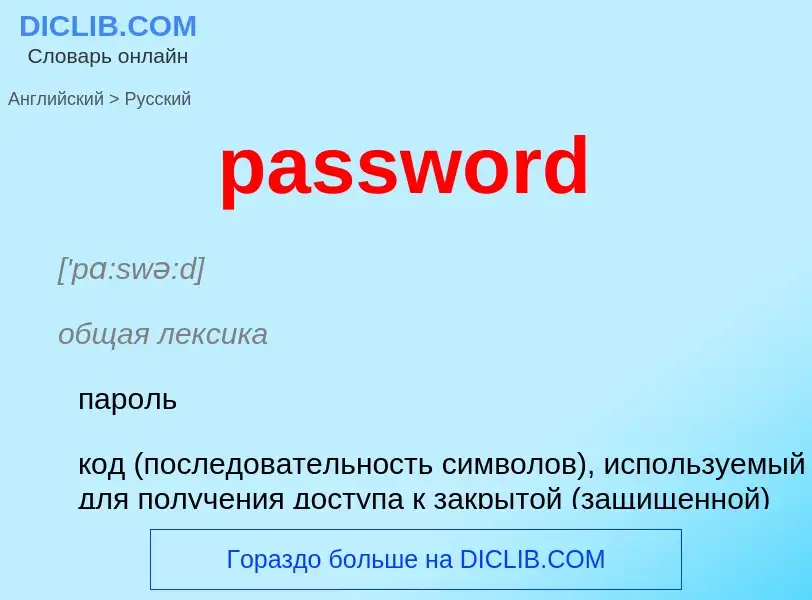 Как переводится password на Русский язык