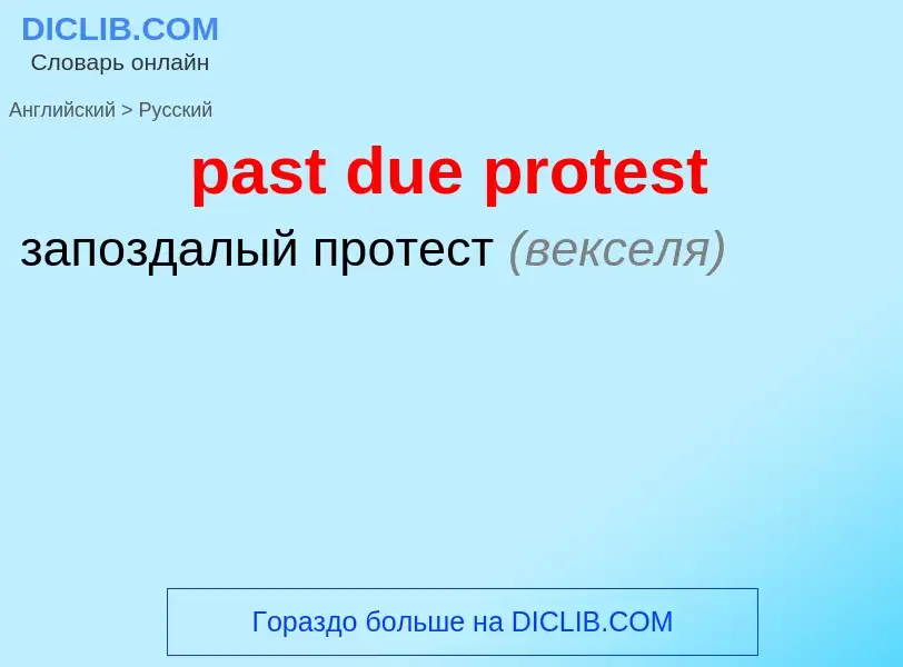 Как переводится past due protest на Русский язык