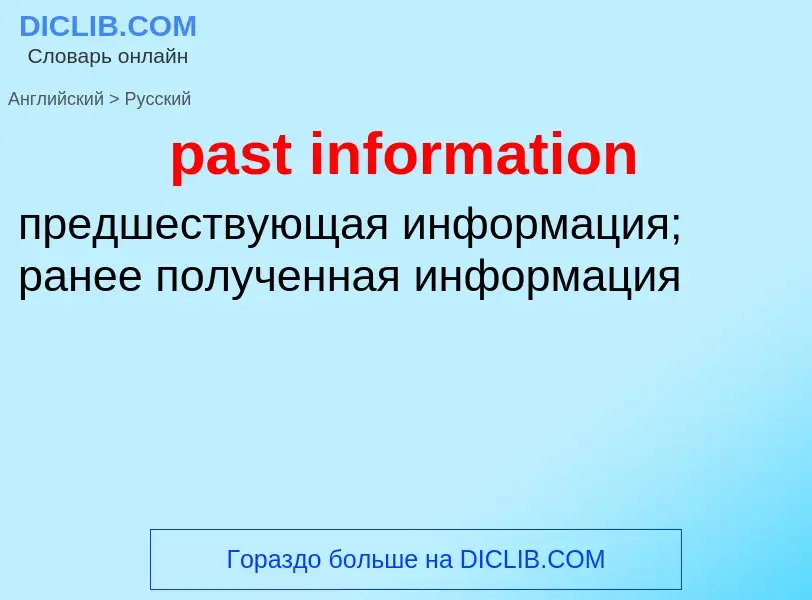 Как переводится past information на Русский язык