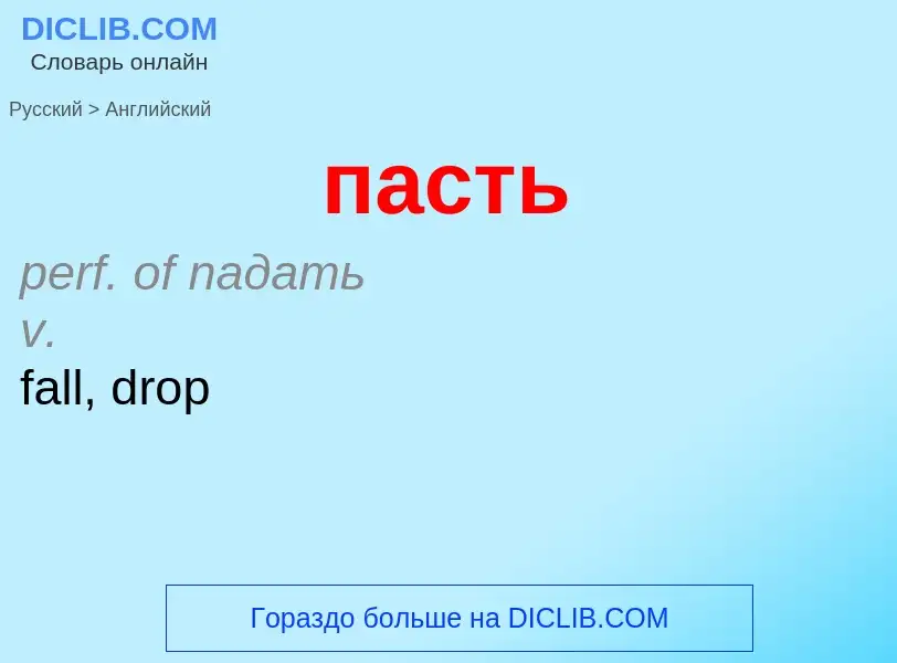 What is the إنجليزي for пасть? Translation of &#39пасть&#39 to إنجليزي