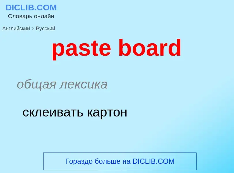 Μετάφραση του &#39paste board&#39 σε Ρωσικά