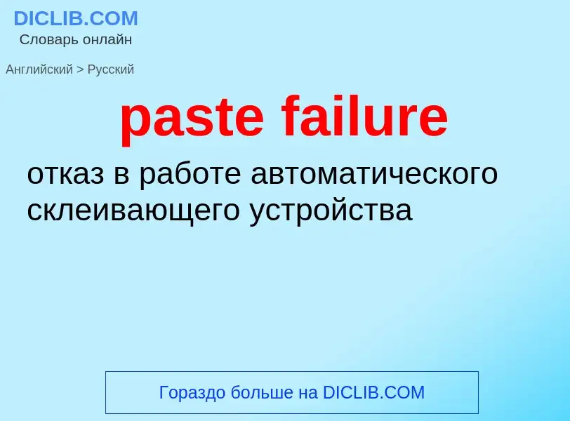 Как переводится paste failure на Русский язык