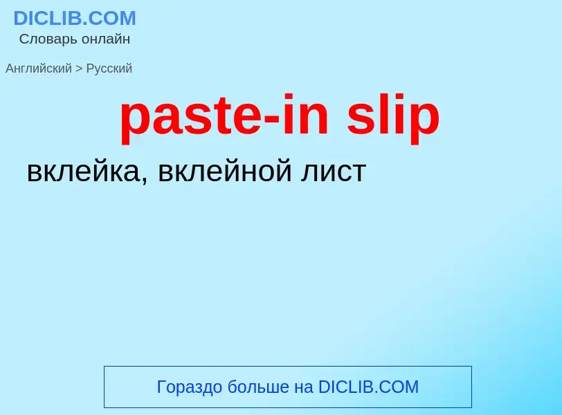 Как переводится paste-in slip на Русский язык