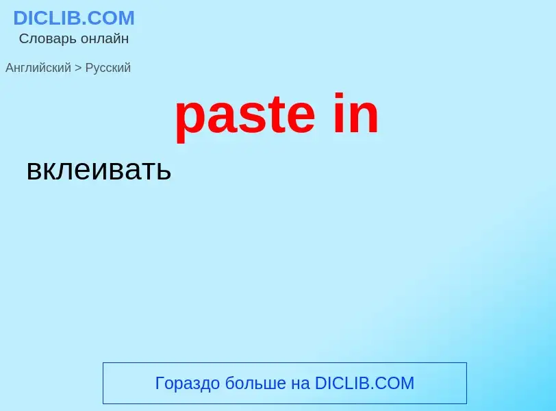 Как переводится paste in на Русский язык