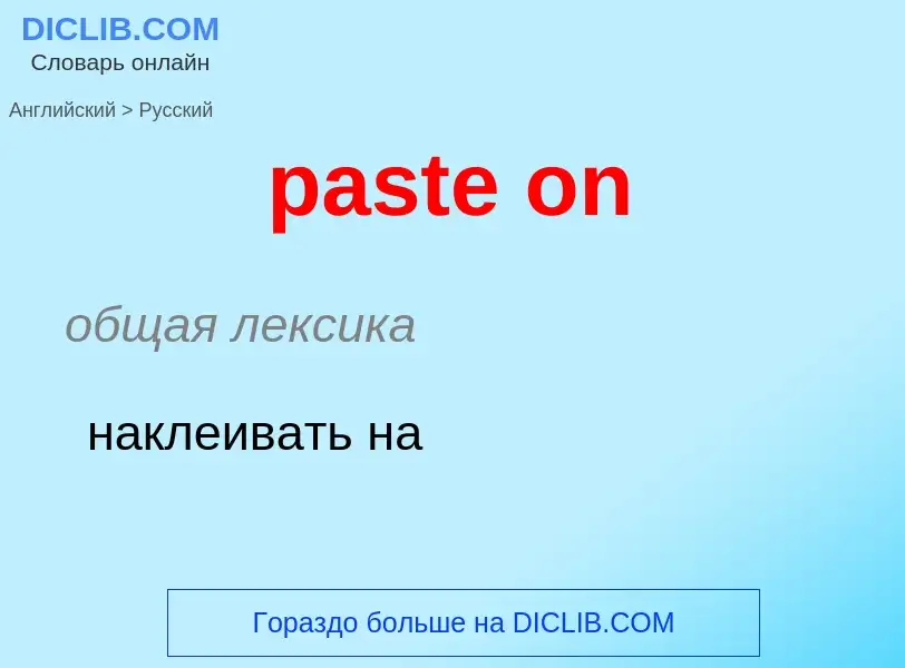 Как переводится paste on на Русский язык