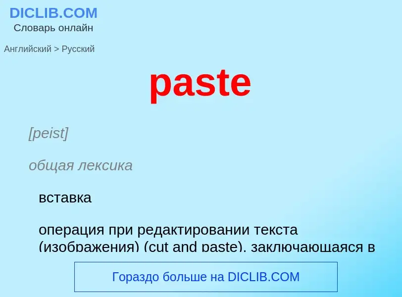 Как переводится paste на Русский язык