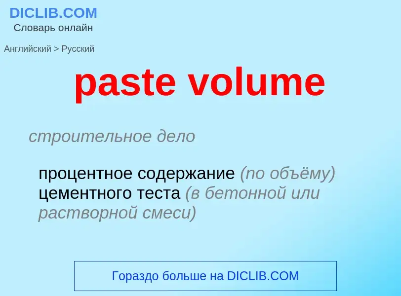 Как переводится paste volume на Русский язык