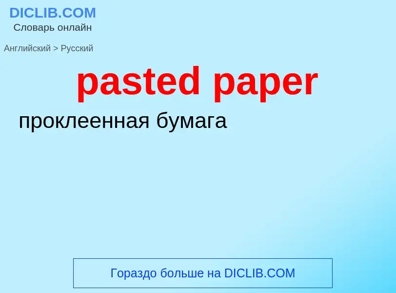 ¿Cómo se dice pasted paper en Ruso? Traducción de &#39pasted paper&#39 al Ruso