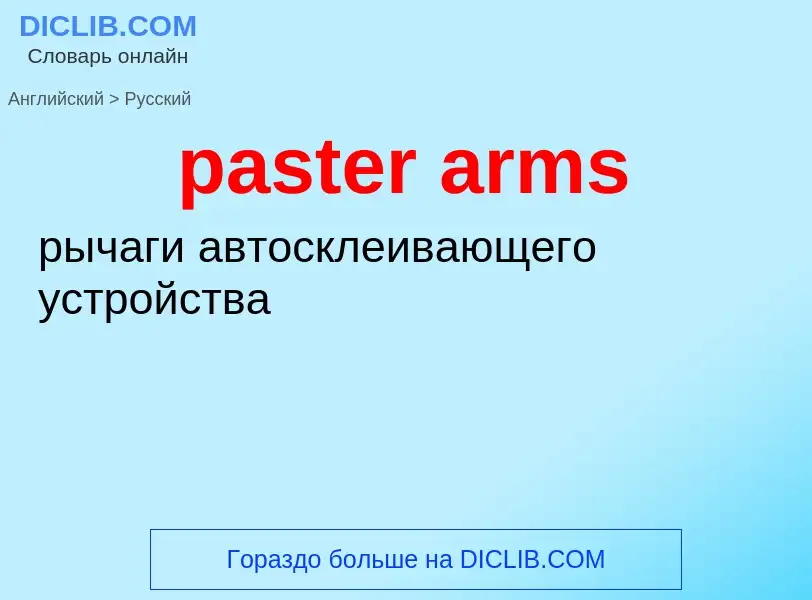 Traduzione di &#39paster arms&#39 in Russo