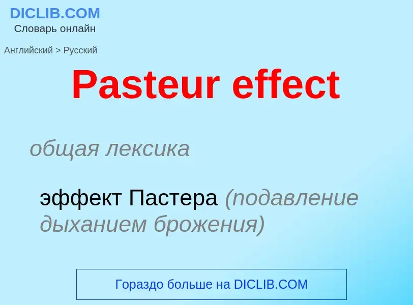 Как переводится Pasteur effect на Русский язык