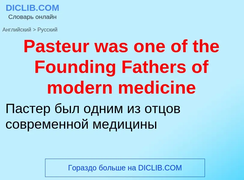 Как переводится Pasteur was one of the Founding Fathers of modern medicine на Русский язык