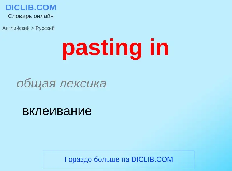 Как переводится pasting in на Русский язык